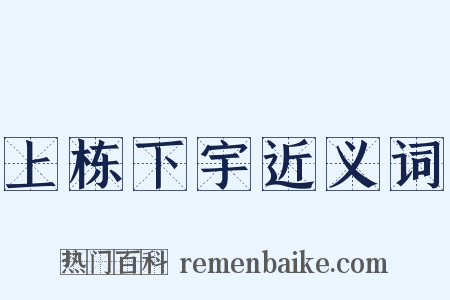 上栋下宇近义词是什么意思的图片
